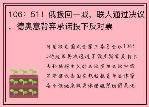 106:51!俄扳回一城,联大通过决议,德奥意背弃承诺投下反对票