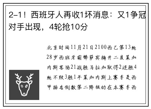 2-1!西班牙人再收1坏消息:又1争冠对手出现,4轮抢10分