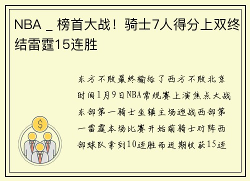 NBA _ 榜首大战!骑士7人得分上双终结雷霆15连胜
